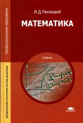 Пехлецкий И.Д. Математика