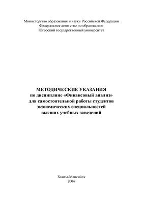 Михайлюк О.Н. Методические указания по дисциплине Финансовый анализ