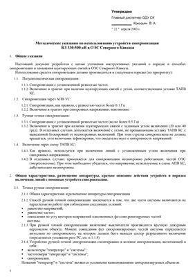 Методические указания по использованию устройств синхронизации ВЛ 330-500 кВ в ОЭС Северного Кавказа