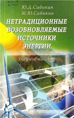Сибикин Ю.Д. Сибикин М.Ю. Нетрадиционные возобновляемые источники энергии