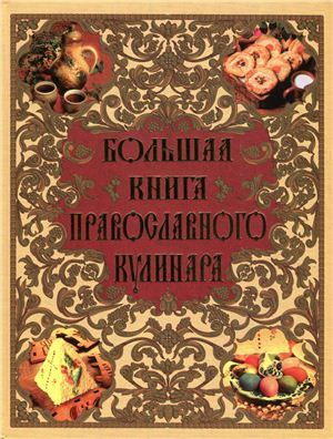 Будур Н. (авт.-сост.) Большая книга православного кулинара