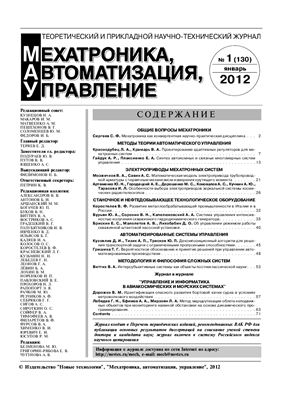 Мехатроника, автоматизация, управление 2012 №01