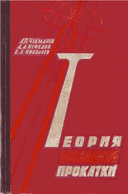 Чекмарев А.П., Нефедов А.А., Николаев В.А. Теория продольной прокатки