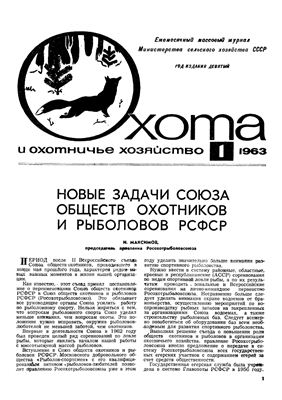 Охота и охотничье хозяйство 1963 №01 январь