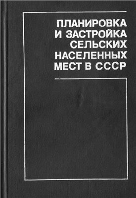 Маханько Б.А. и др. Планировка и застройка сельских населенных мест в СССР