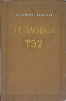 Тертычко Н.А., Кузнецов Т.Ф. Тепловоз ТЭ2