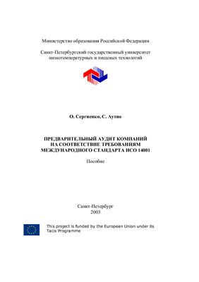 Сергиенко О., Аутио С. Предварительный аудит компании на соответствие требованиям международного стандарта ИСО 14001