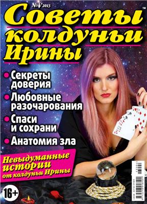 Советы колдуньи Ирины 2013 №04
