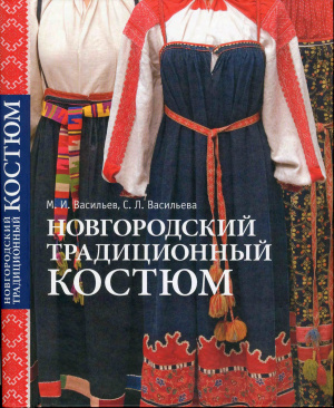 Васильев, Васильева. Новгородский традиционный костюм