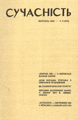 Сучасність 1969 №09 (105)