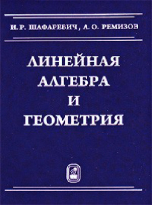 Шафаревич И.Р., Ремизов А.О. Линейная алгебра и геометрия