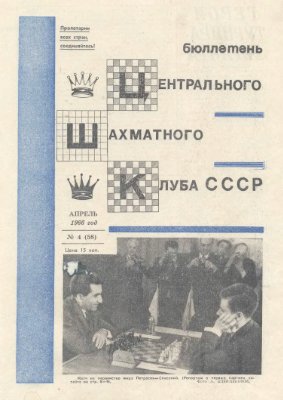 Бюллетень Центрального Шахматного Клуба СССР 1966 №04 апрель