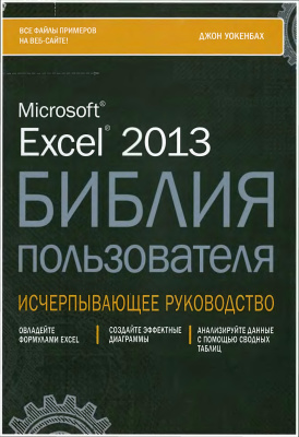 Уокенбах Дж. Microsoft Excel 2013. Библия пользователя