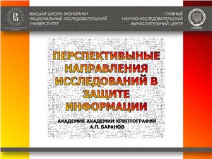 Баранов А.П. Перспективные направления исследований в защите информации