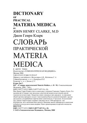 Кларк Дж. Г. Словарь практической Materia Medica. Том 2