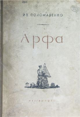 Поломаренко И.В. Арфа в прошлом и настоящем