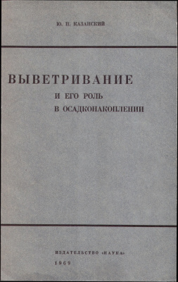 Казанский Ю.П. Выветривание и его роль в осадконакоплении