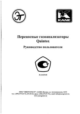Переносные газоанализаторы Quintox КМ9006, КМ9106. Руководство пользователя №14419-00
