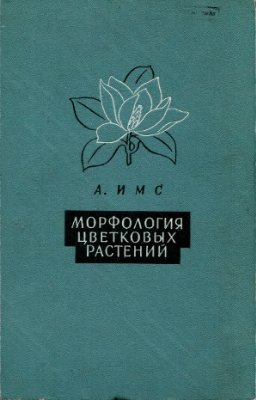 Имс А. Морфология цветковых растений