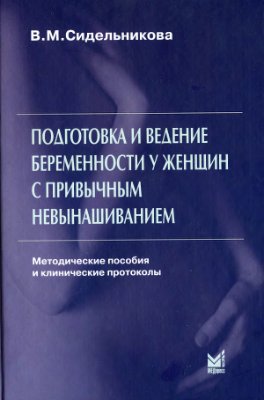 Сидельникова В.М. Подготовка и ведение беременности у женщин с привычным невынашиванием