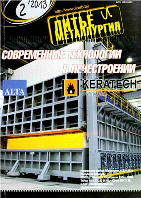 Литье и металлургия 2013 №2(70)