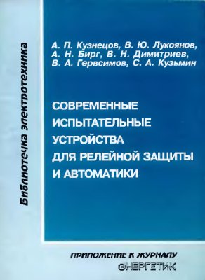Кузнецов А.П. и др. Современные испытательные устройства для релейной защиты и автоматики