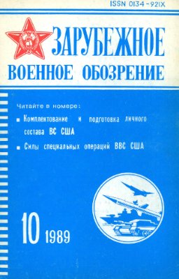 Зарубежное военное обозрение 1989 №10