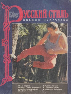 Русский стиль. Боевые искусства 1993 №01