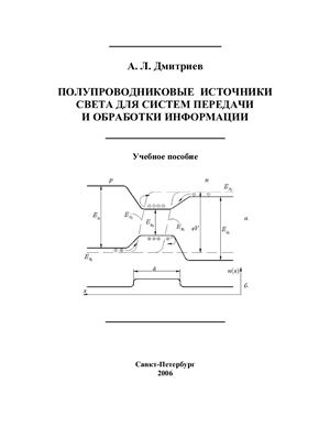 Дмитриев А.Л. Полупроводниковые источники света для систем передачи и обработки информации