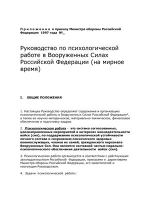 Руководство по психологической работе в Вооруженных Силах Российской Федерации (на мирное время)