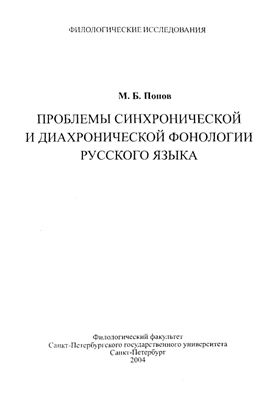 Попов М.Б. Проблемы синхронической и диахронической фонологии русского языка