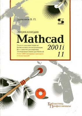 Дьяконов В.П. Энциклопедия Mathcad 2001i и Mathcad 11