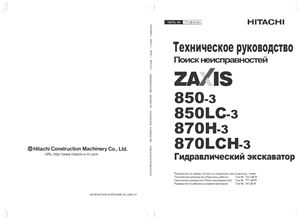 Hitachi Zaxis ZX850-3, 850LC-3, 870H-3, 870LCH-3. Гидравлический экскаватор. Техническое руководство. Поиск неисправностей