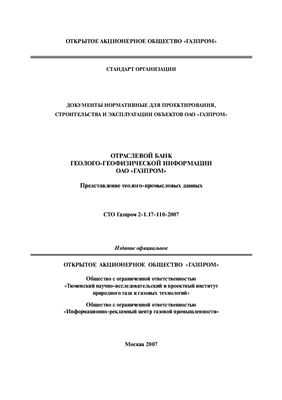 СТО Газпром 2-1.17-110-2007 Отраслевой банк геолого-геофизической информации ОАО Газпром. Предоставление геолого-промысловых данных