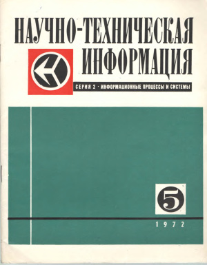 Научно-техническая информация. Серия 2. Информационные процессы и системы 1972 №05