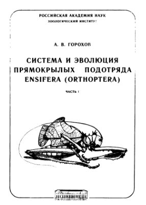 Горохов А.В. Система и эволюция прямокрылых подотряда Еnsifera (Orthoptera). Часть 1