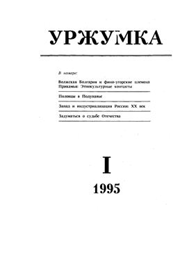 Уржумка 1995 №1