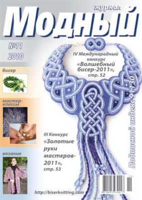 Модный журнал 2010 №11 (Бисер)