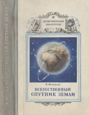 Петров В.П. Искусственный спутник Земли