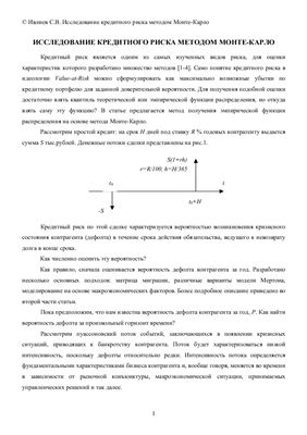 Ивлиев С.В. Исследование кредитного риска методом Монте-Карло