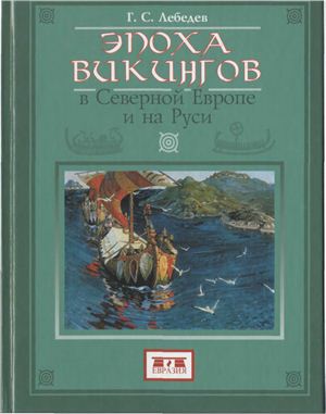 Лебедев Г.С. Эпоха викингов в Северной Европе и на Руси