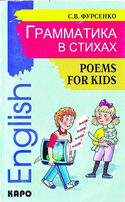 Фурсенко С.В. Грамматика в стихах. Poems for kids