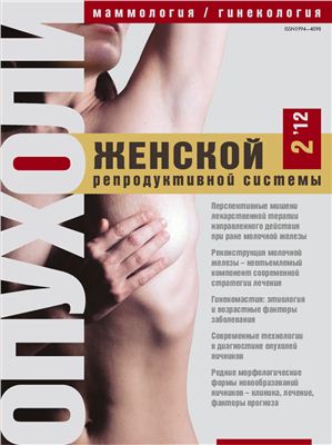 Опухоли женской репродуктивной системы 2012 №02