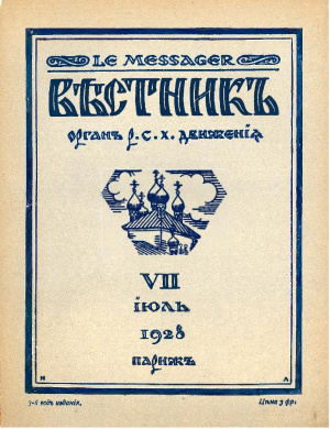 Вестник: Орган Русского студенческого христианского движения 1928 №07