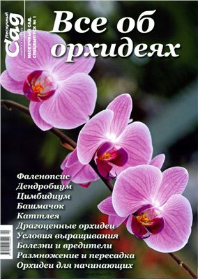 Нескучный сад 2012 №01. Спецвыпуск - Все об орхидеях