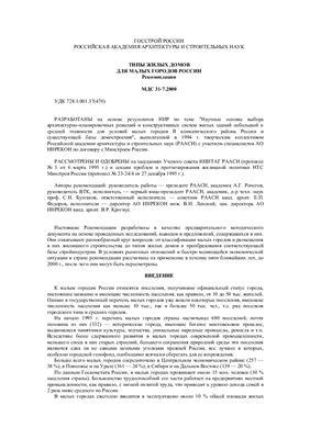 МДС 31-7.2000 Типы жилых домов для малых городов России