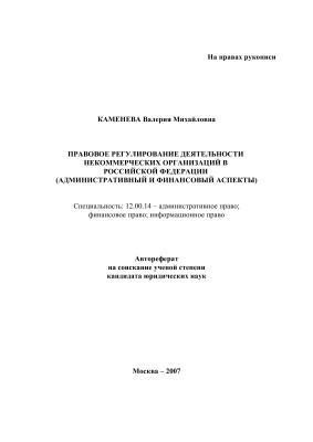 Каменева В.М. Правовое регулирование деятельности некоммерческих организаций в Российской Федерации (административный и финансовый аспекты)