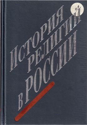 Трофимчук Н. (ред.). История религий в России