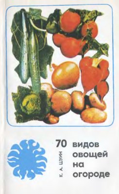 Шуин К.А. 70 видов овощей на огороде