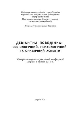 Рущенко І.П. (ред.) Девіантна поведінка: соціологічний, психологічний та юридичний аспекти 2011